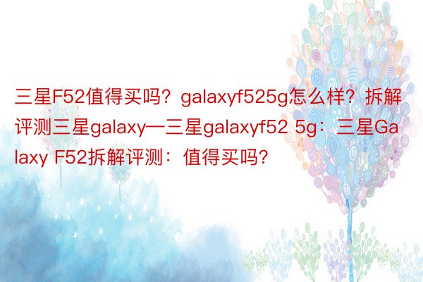 三星F52值得买吗？galaxyf525g怎么样？拆解评测三星galaxy—三星galaxyf52 5g：三星Galaxy F52拆解评测：值得买吗？