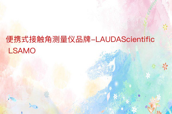 便携式接触角测量仪品牌-LAUDAScientific LSAMO