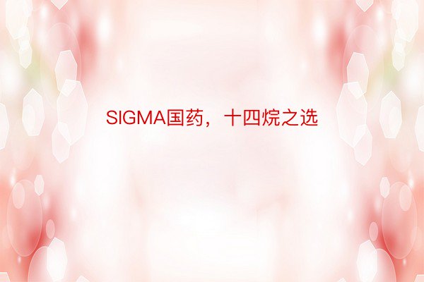 SIGMA国药，十四烷之选