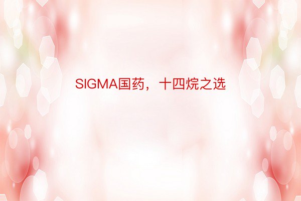 SIGMA国药，十四烷之选