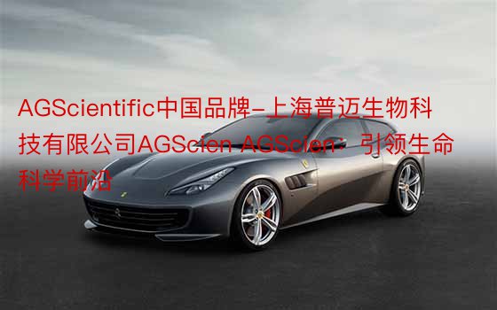 AGScientific中国品牌-上海普迈生物科技有限公司AGScien AGScien：引领生命科学前沿