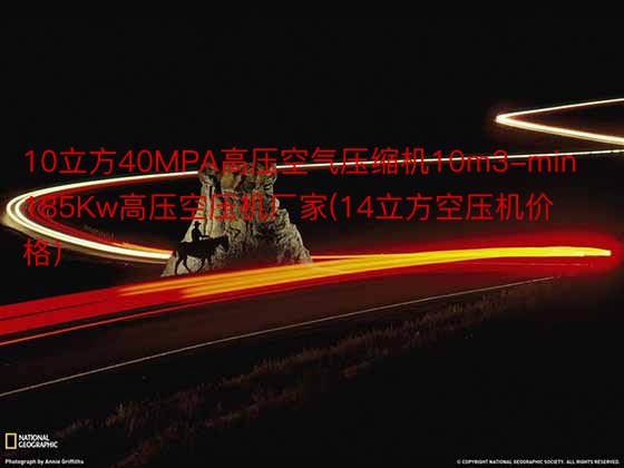 10立方40MPA高压空气压缩机10m3-min185Kw高压空压机厂家(14立方空压机价格)