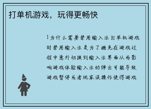 打单机游戏，玩得更畅快