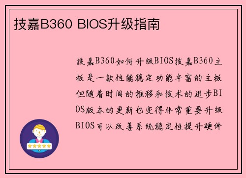 技嘉B360 BIOS升级指南