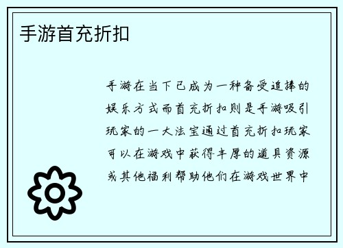 手游首充折扣