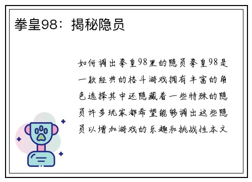 拳皇98：揭秘隐员