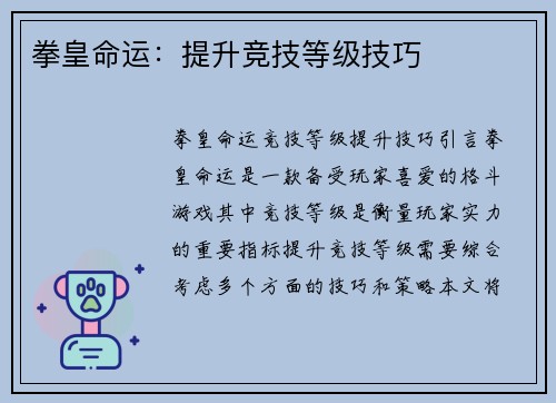 拳皇命运：提升竞技等级技巧