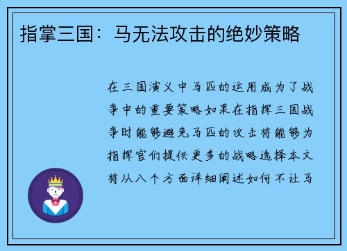 指掌三国：马无法攻击的绝妙策略