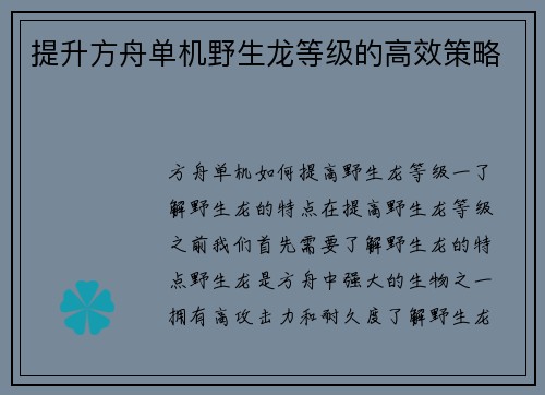 提升方舟单机野生龙等级的高效策略