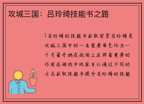 攻城三国：吕玲绮技能书之路