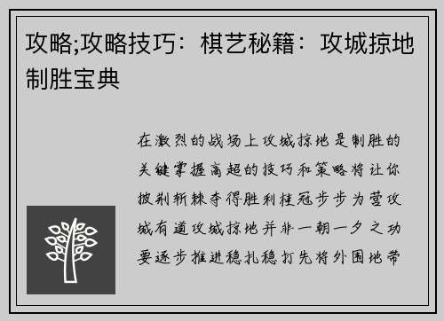 攻略;攻略技巧：棋艺秘籍：攻城掠地制胜宝典