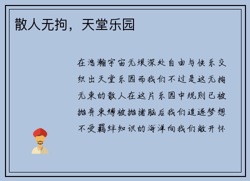 散人无拘，天堂乐园