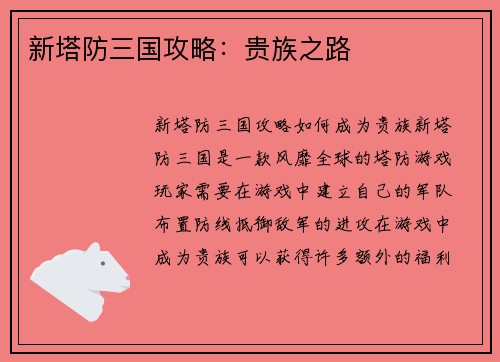 新塔防三国攻略：贵族之路