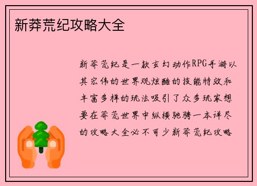 新莽荒纪攻略大全