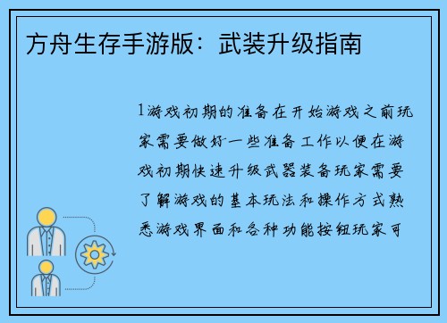 方舟生存手游版：武装升级指南