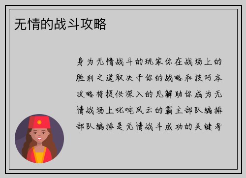 无情的战斗攻略