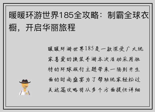 暖暖环游世界185全攻略：制霸全球衣橱，开启华丽旅程