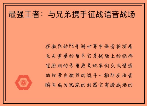最强王者：与兄弟携手征战语音战场