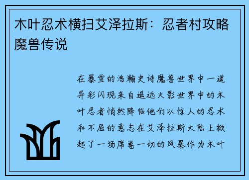 木叶忍术横扫艾泽拉斯：忍者村攻略魔兽传说