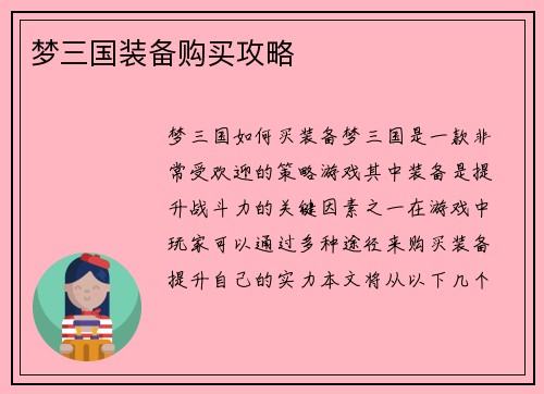 梦三国装备购买攻略