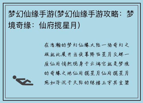 梦幻仙缘手游(梦幻仙缘手游攻略：梦境奇缘：仙府揽星月)