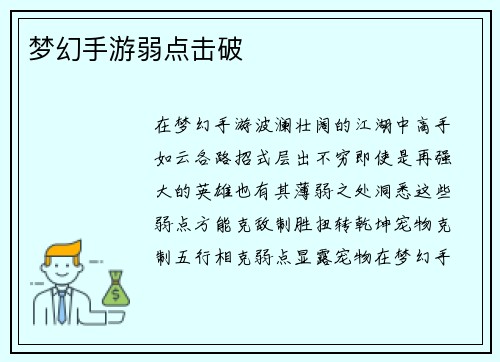 梦幻手游弱点击破