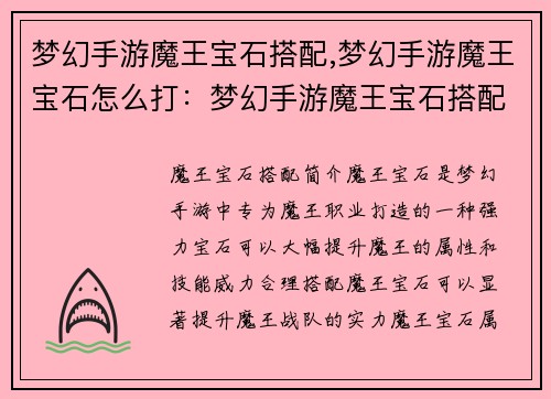 梦幻手游魔王宝石搭配,梦幻手游魔王宝石怎么打：梦幻手游魔王宝石搭配指南：打造史上最强魔王战队