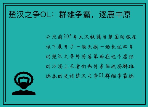 楚汉之争OL：群雄争霸，逐鹿中原