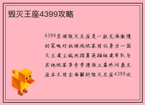 毁灭王座4399攻略