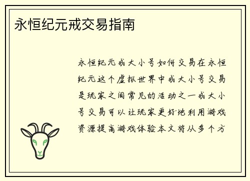 永恒纪元戒交易指南