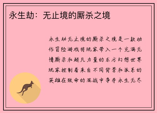 永生劫：无止境的厮杀之境