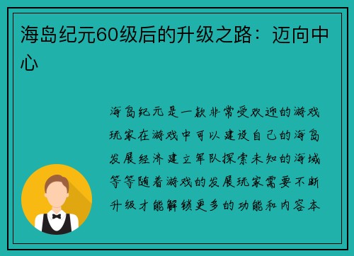 海岛纪元60级后的升级之路：迈向中心
