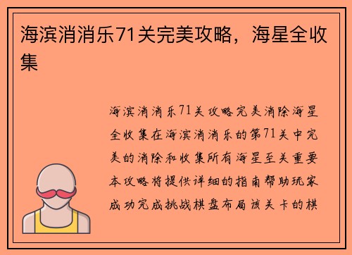 海滨消消乐71关完美攻略，海星全收集