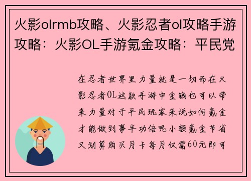 火影olrmb攻略、火影忍者ol攻略手游攻略：火影OL手游氪金攻略：平民党也能制霸忍界