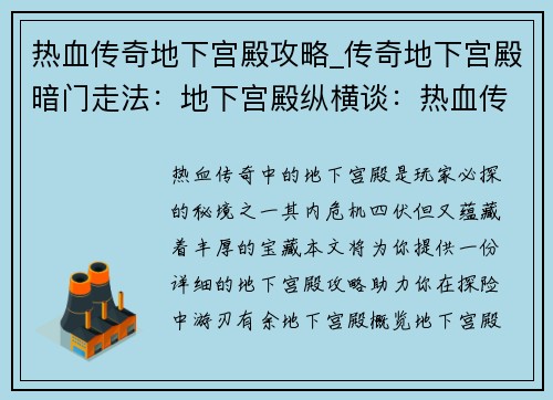 热血传奇地下宫殿攻略_传奇地下宫殿暗门走法：地下宫殿纵横谈：热血传奇秘境探险指南