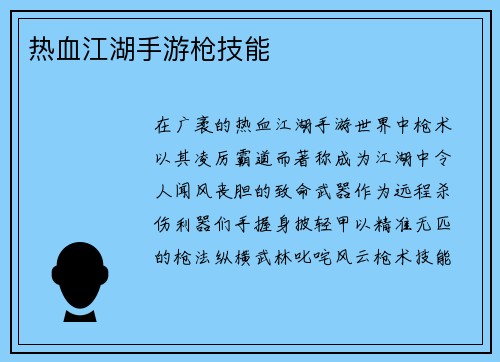 热血江湖手游枪技能