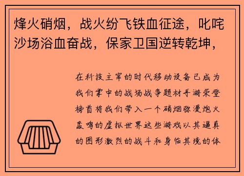 烽火硝烟，战火纷飞铁血征途，叱咤沙场浴血奋战，保家卫国逆转乾坤，智勇双全纵横捭阖，一统天下