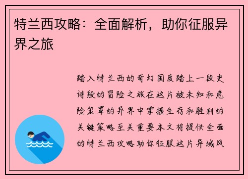 特兰西攻略：全面解析，助你征服异界之旅