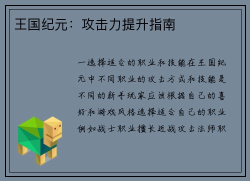 王国纪元：攻击力提升指南