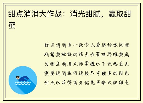 甜点消消大作战：消光甜腻，赢取甜蜜