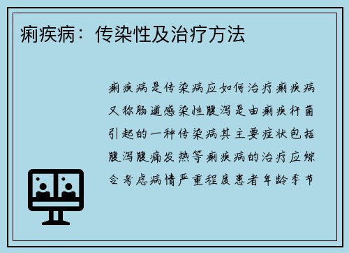 痢疾病：传染性及治疗方法