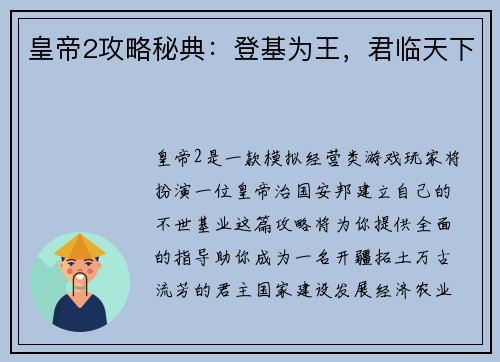 皇帝2攻略秘典：登基为王，君临天下