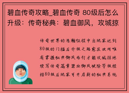 碧血传奇攻略_碧血传奇 80级后怎么升级：传奇秘典：碧血御风，攻城掠地