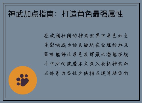 神武加点指南：打造角色最强属性