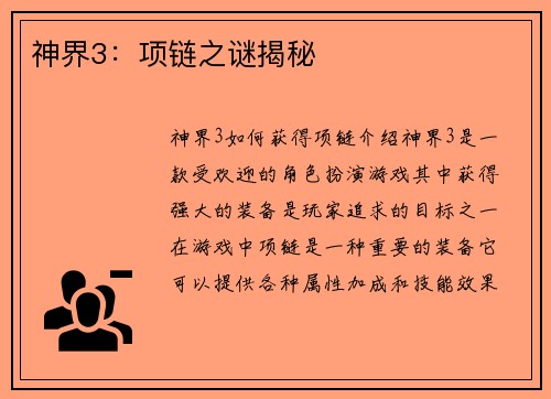 神界3：项链之谜揭秘