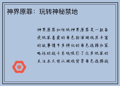 神界原罪：玩转神秘禁地