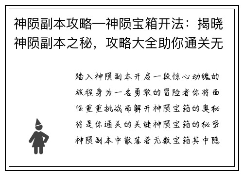 神陨副本攻略—神陨宝箱开法：揭晓神陨副本之秘，攻略大全助你通关无忧