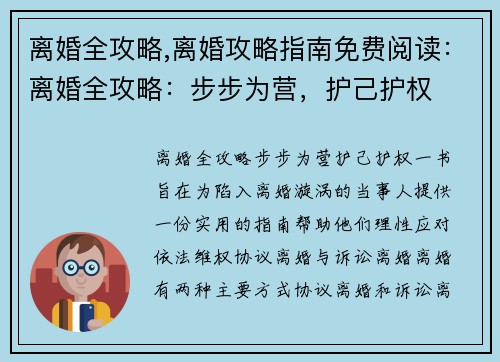 离婚全攻略,离婚攻略指南免费阅读：离婚全攻略：步步为营，护己护权