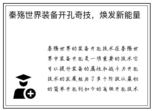 秦殇世界装备开孔奇技，焕发新能量