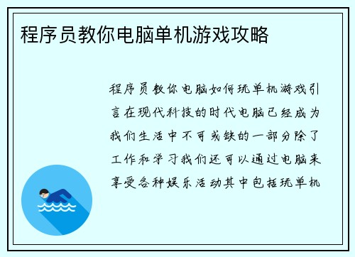 程序员教你电脑单机游戏攻略